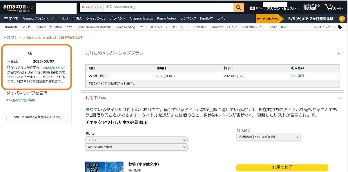 Kindle Unlimited、会員登録を管理、契約期間を確認する方法