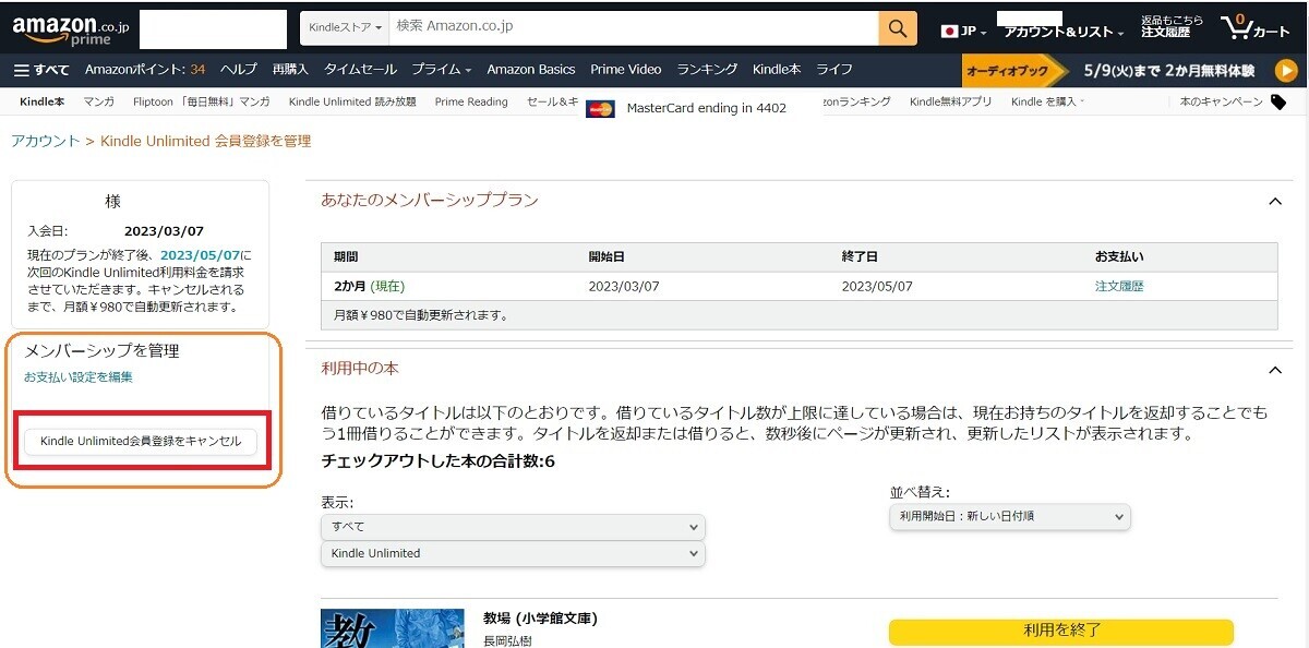 Kindle Unlimited、メンバーシップを管理、解約する方法
