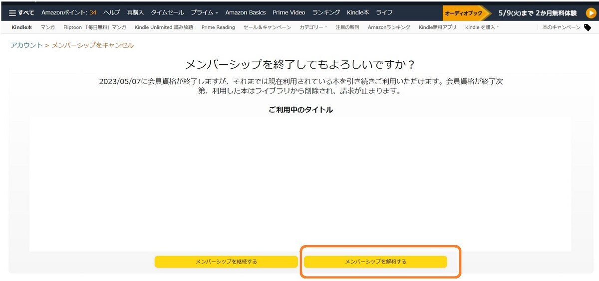 Kindle Unlimited、メンバーシップを終了、契約解除