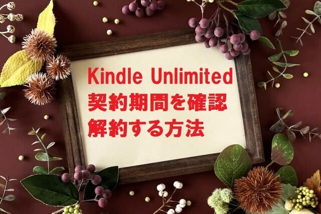 「Kindle Unlimited」の契約期間を確認する方法&解約する手順