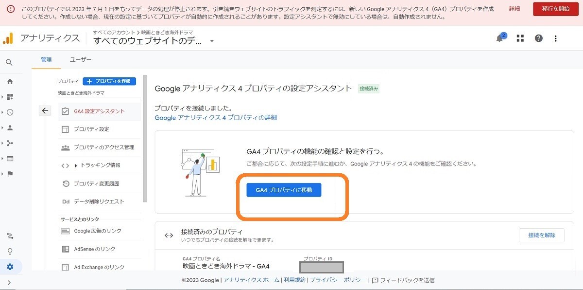 GA4プロパティに移動、はてなブログ