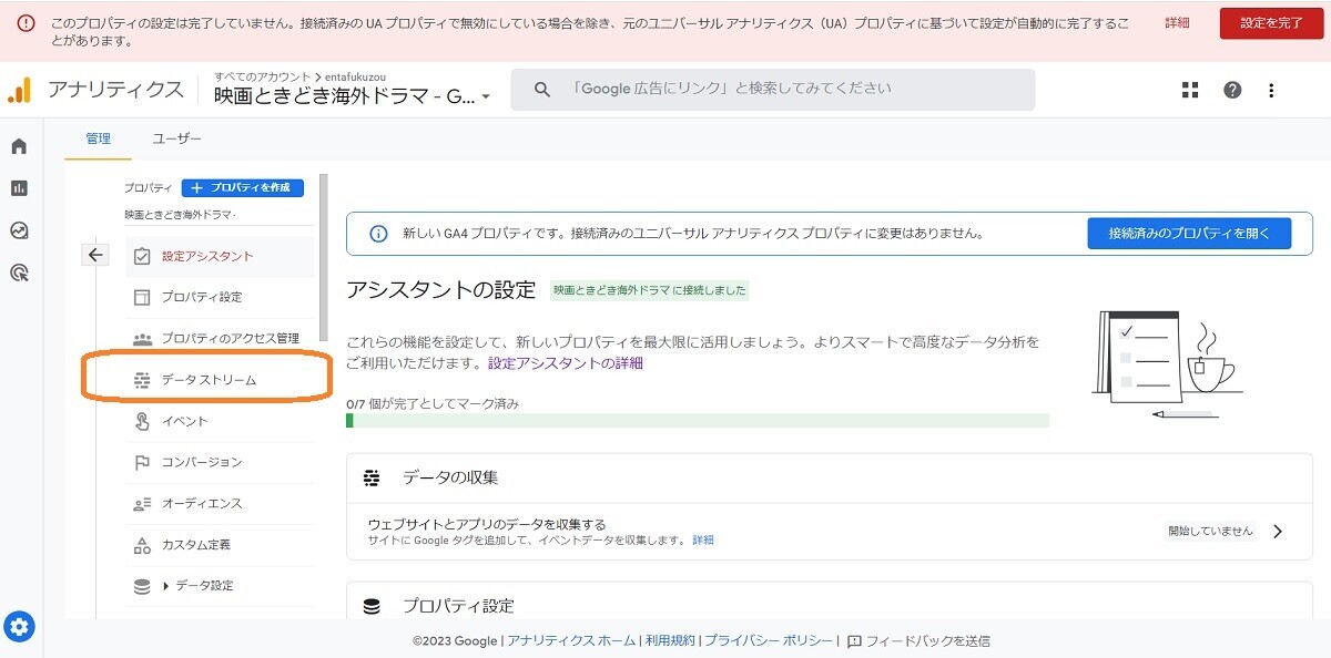 GA4プロパティで、データストリームをクリック
