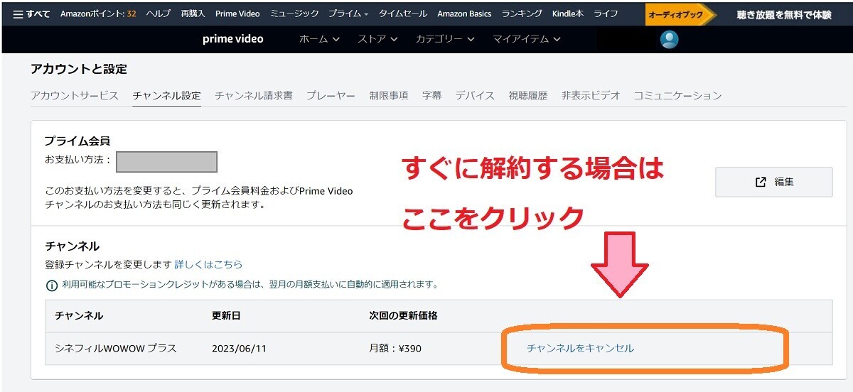 シネフィルWOWOWプラス、解約手順、prime video チャンネルをキャンセルする