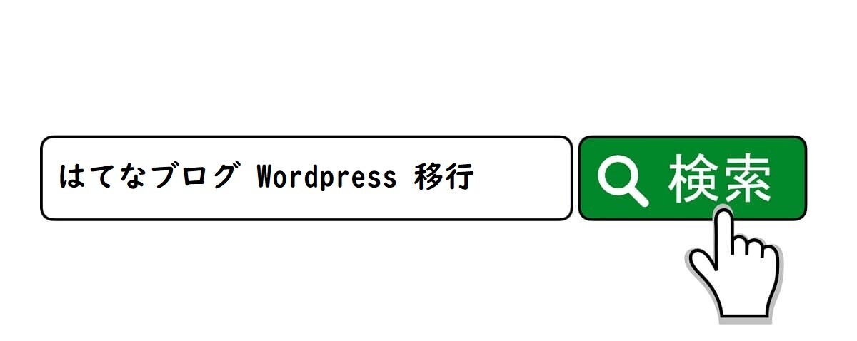 はてなブログからWordPressへ移行、ココナラ、業者