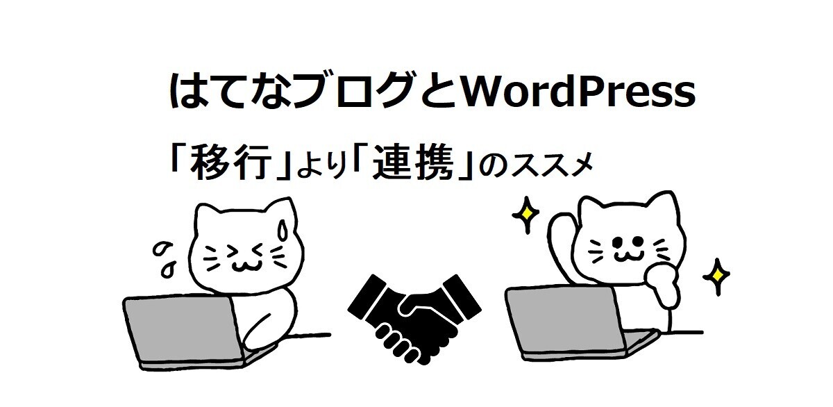 【2023年6月】はてなブログからワードプレス,移行より連携をおすすめする3つの理由