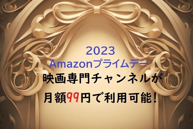 【Amazon プライムデー2023】名作映画が月額99円で見放題!対象チャンネルとおすすめ映画