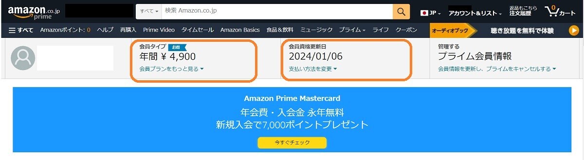 Amazonプライム会員情報、会員タイプ、会員資格更新日の確認