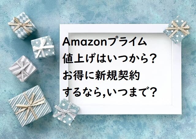 Amazonプライム会費の値上げ（2023）はいつから?無料体験の新規登録は,いつまでならお得?