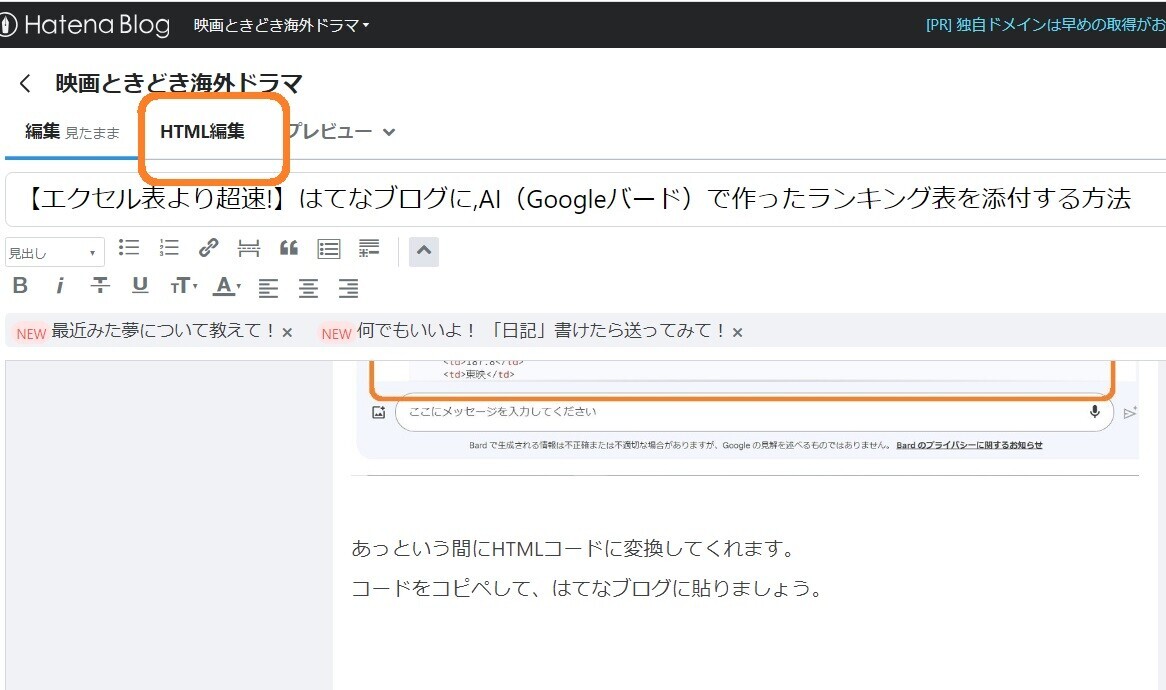 はてなブログ、編集画面、HTML編集