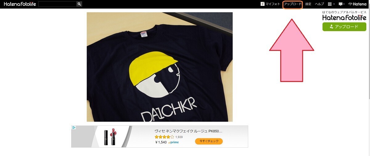 はてなフォトライフ、画像をアップロード