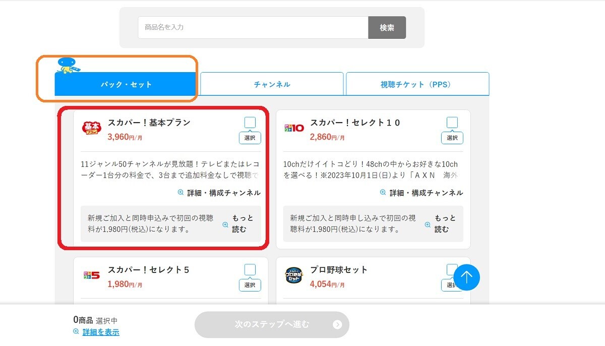 CS放送の映画チャンネル、スカパー！基本セット、申し込み方法