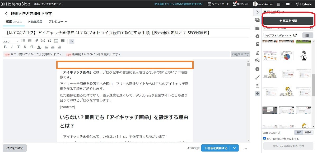 はてなブログ、アイキャッチ画像、手順