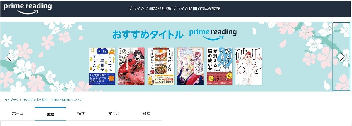 アマゾンプライム会員になるとどんな無料特典がありますか？プライム・リーディング