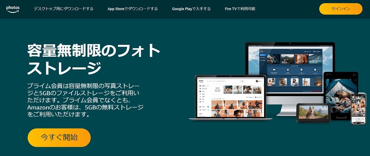 Amazon Photos、アマゾンプライム会員になると何が使えますか？