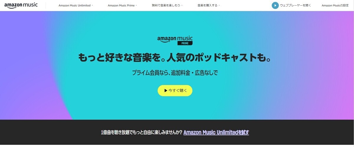 amazon music、prime unlimited、違い