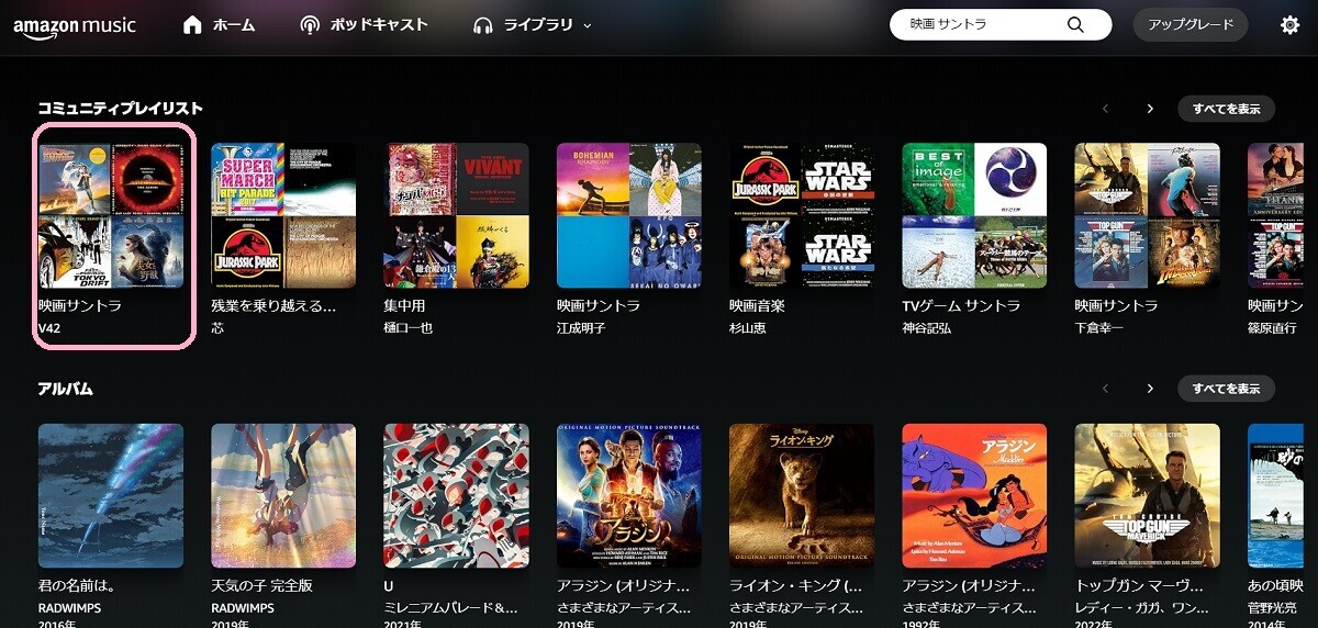 Amazon Music Prime、選曲