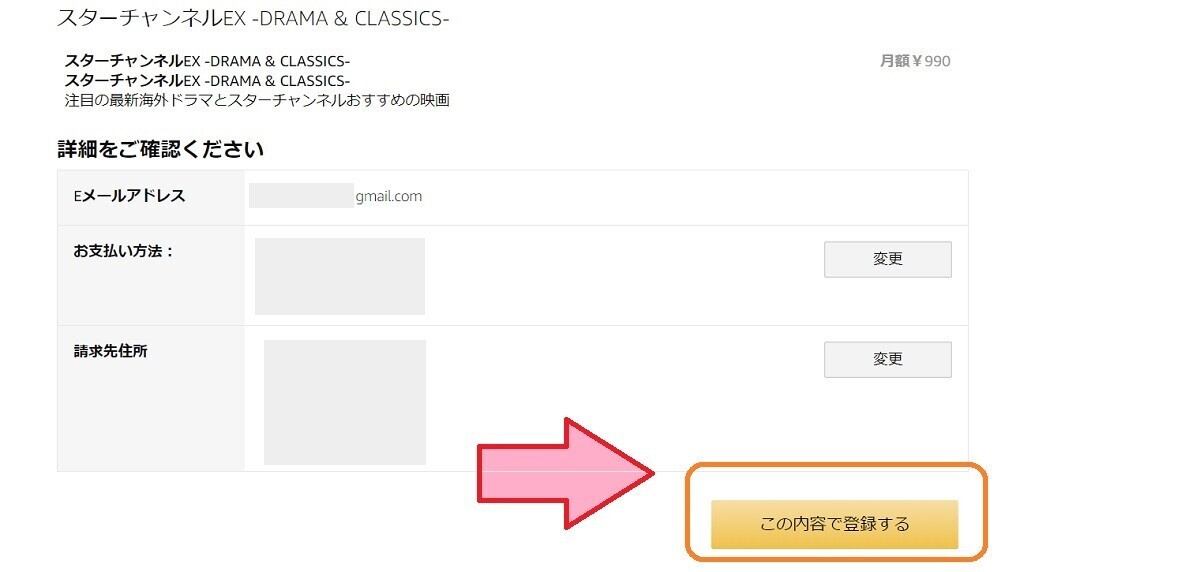 Amazon「スターチャンネルEX」登録方法、この内容で