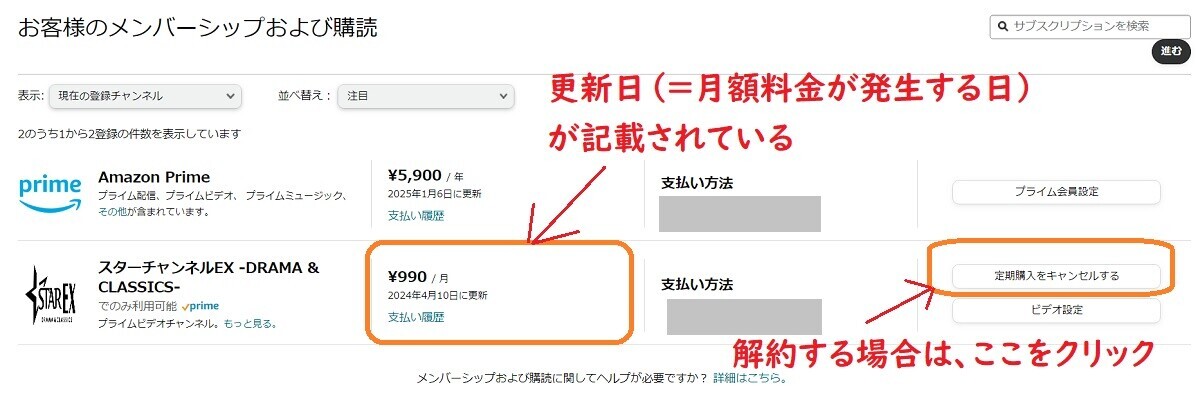 Amazon「スターチャンネルEX」解約の手順、お客さまのメンバーシップおよび購読