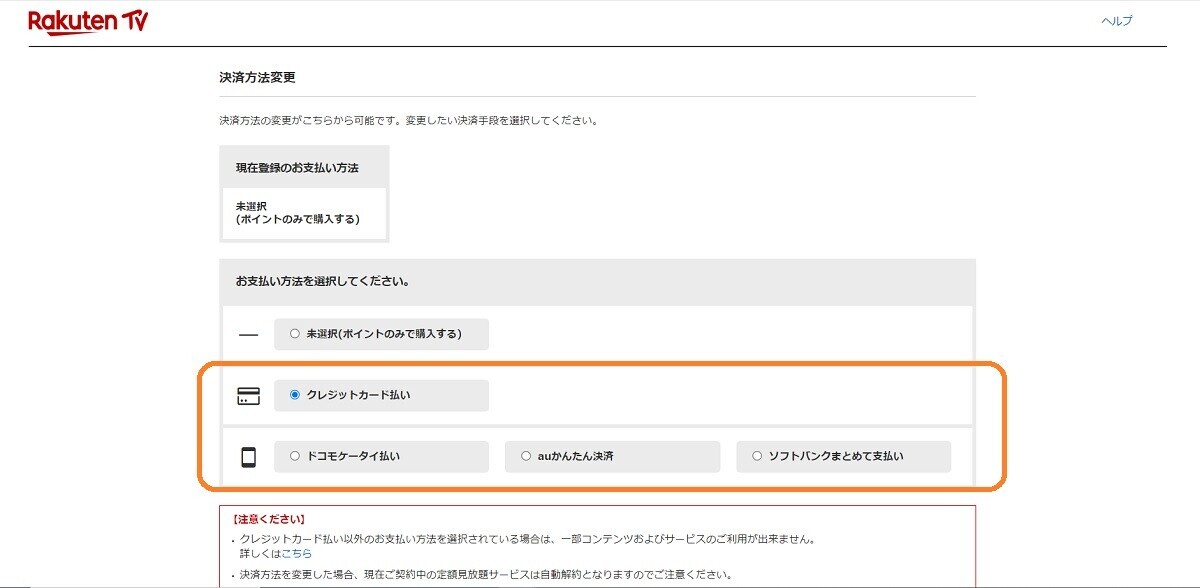 楽天TV、楽天ポイント、足りない分