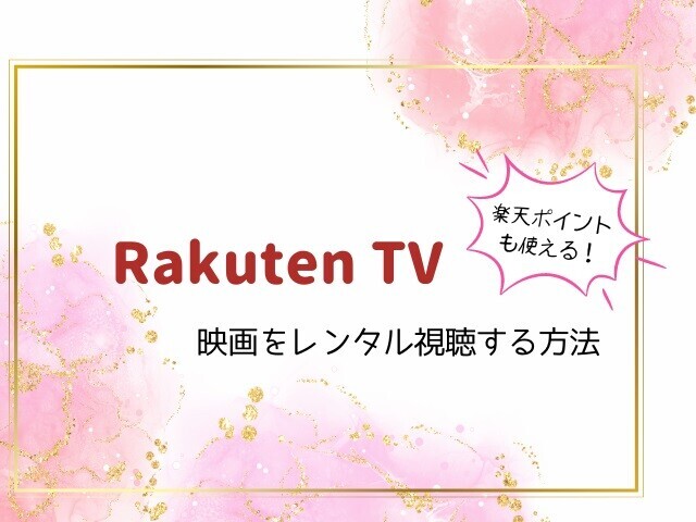 【楽天TVとは?】映画を楽天ポイントを使って,レンタル視聴する方法