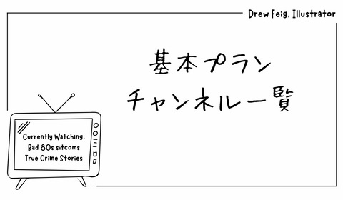 【2024年版】スカパー！の「基本プラン」はいくら?見れないチャンネルはどれ？
