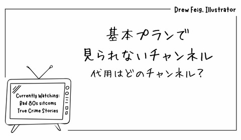 スカパー!「基本プラン」で見られないチャンネル：代わりとなるチャンネルはどれ？
