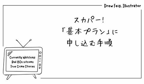 「スカパー！」に契約する手順【基本プランでも、単独での契約も流れは同じ】