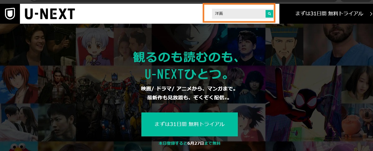 U-NEXT、見放題