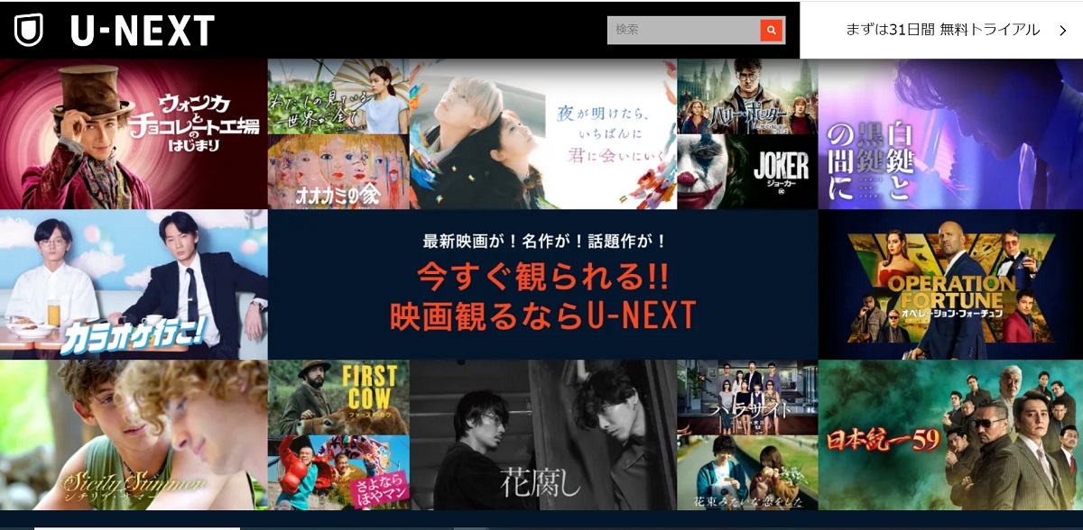 U-NEXT、無料体験、動画配信サービス
