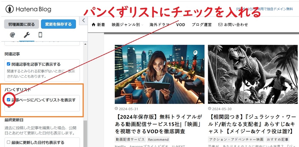 はてなブログ、パンくずリスト
