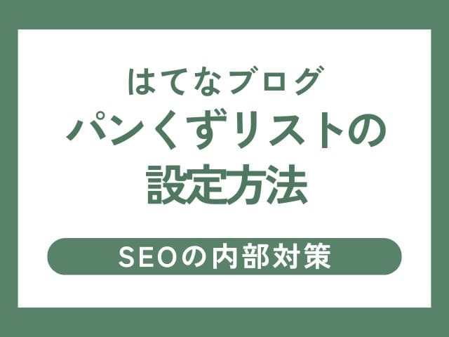 【SEOの内部対策】はてなブログ「パンくずリスト」の設定方法と階層化のデメリットについて