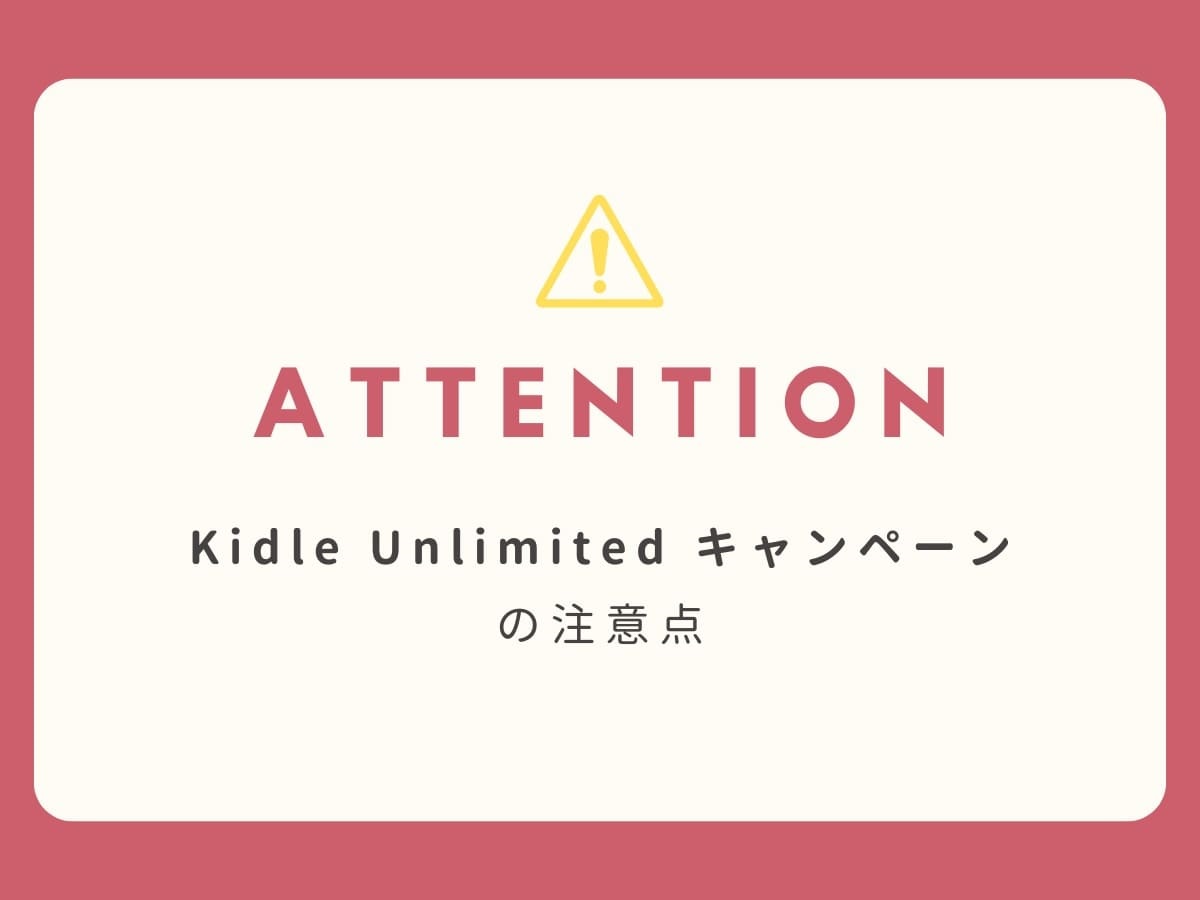 Kindle Unlimited、キャンペーン、何度でも、注意点
