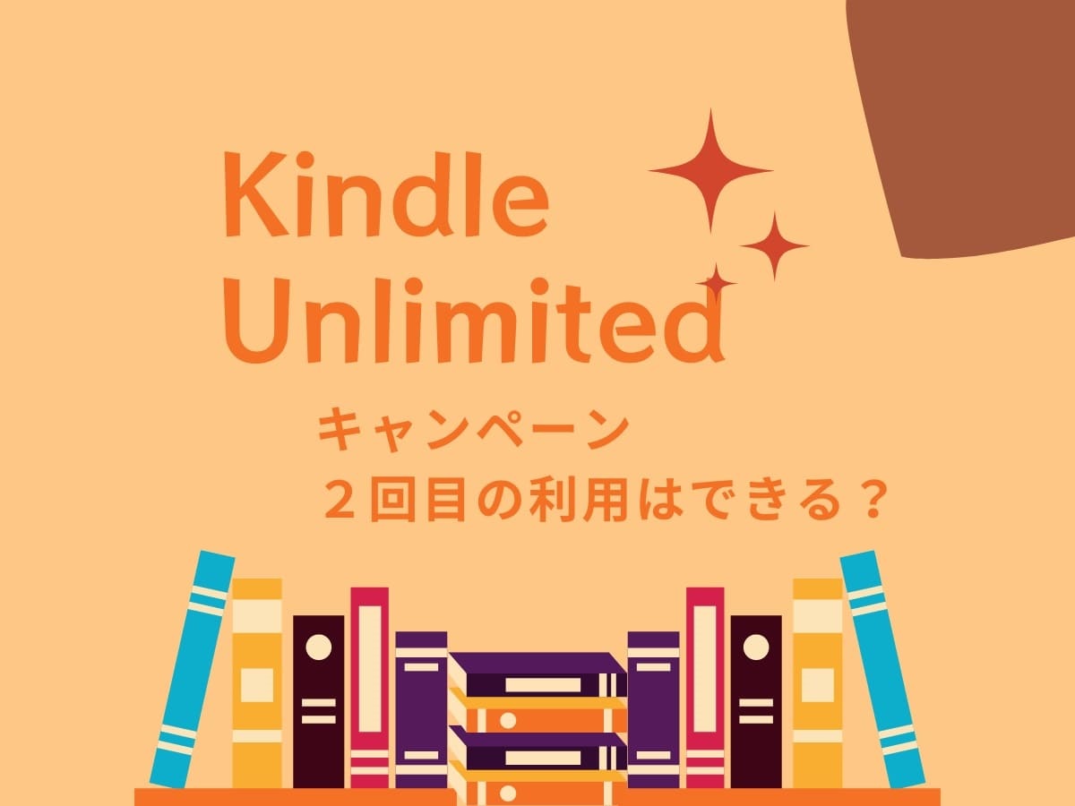 【2024年7月】Kindle Unlimitedのキャンペーンは2回目も利用できる?【体験談あり】
