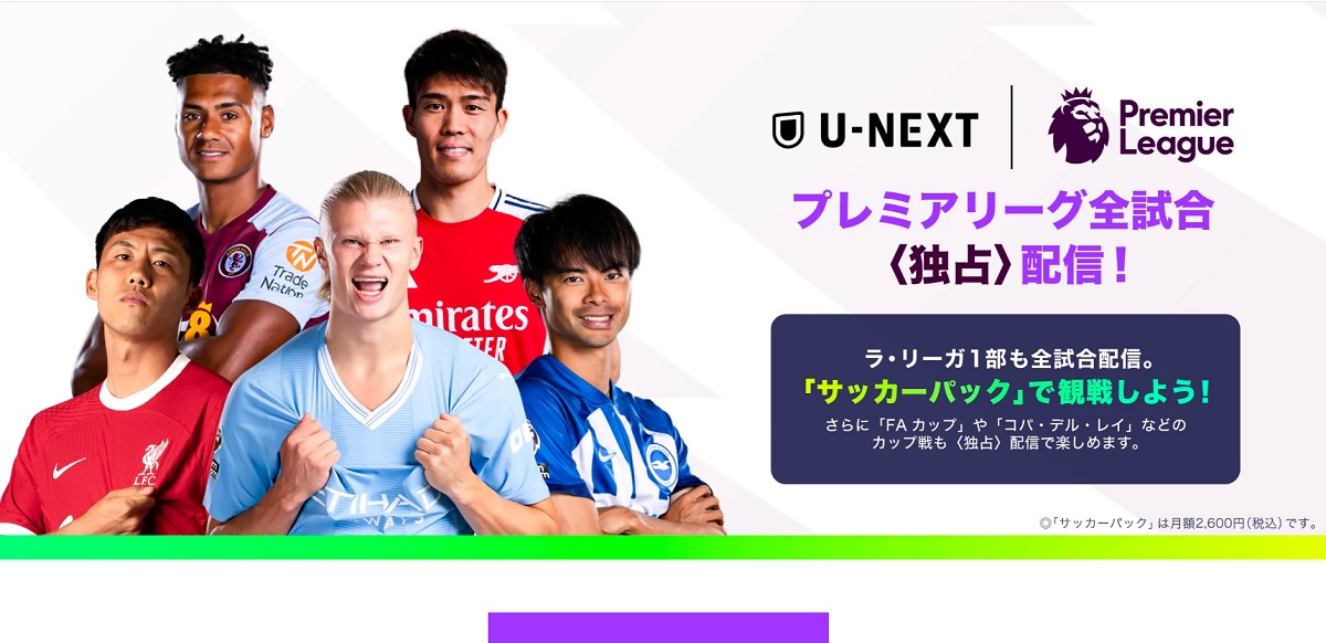 U-NEXT「サッカーパック」と「通常プラン」の違いとは?映画やドラマは視聴できる?登録方法と視聴手順
