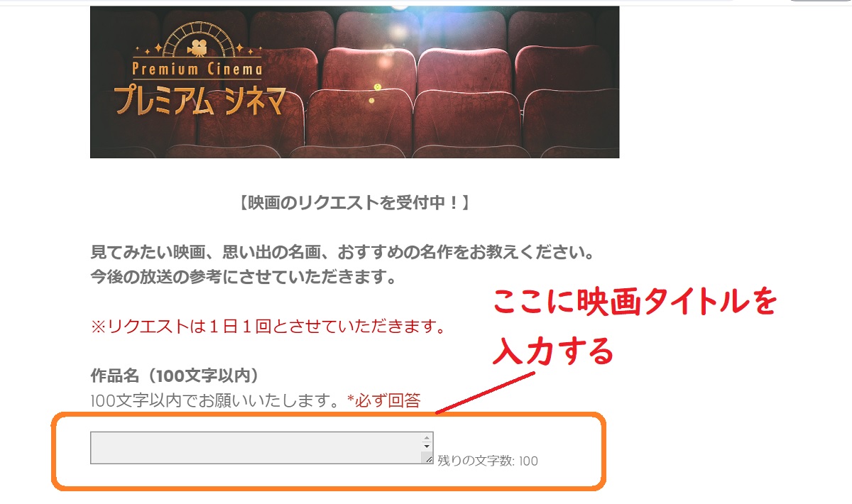 プレミアムシネマ、BSシネマ、リクエスト
