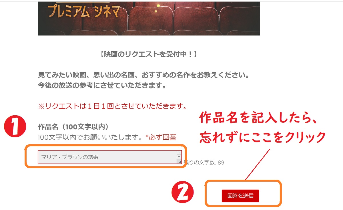 プレミアムシネマ、リクエスト、方法