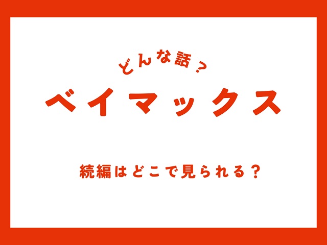 【どんな話?】『ベイマックス』あらすじ&キャラクター【続編はどこで見られる?アニメシリーズもある?】