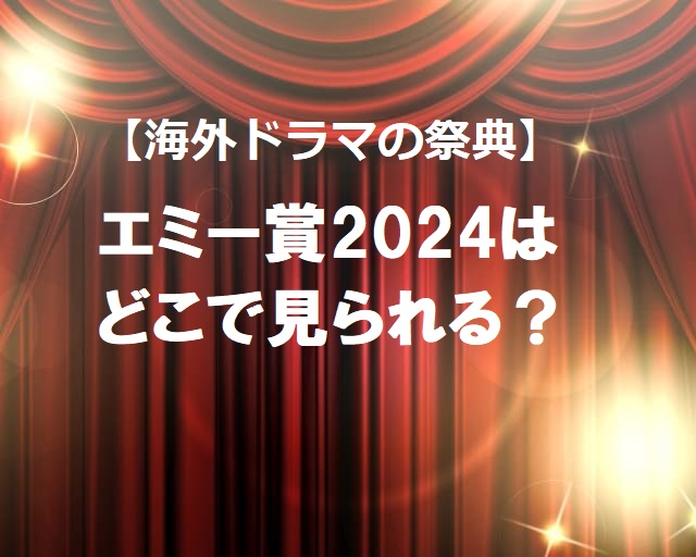 【海外ドラマの祭典】エミー賞2024の授賞式はどこで見れる?テレビ放送は?ネット配信は?