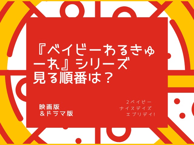 『ベイビーわるきゅーれ』シリーズ「見る順番」とあらすじ【ヒットマン女子コンビのゆる～い日常と,ガチすぎるアクション】