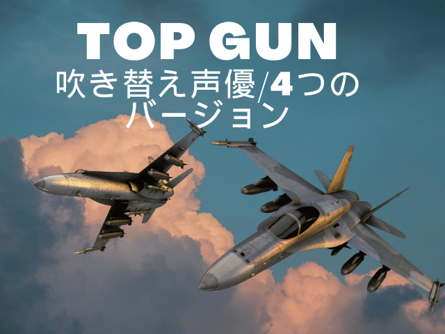 『トップガン』初代の吹き替え声優は誰?森川版のDVDやブルーレイは購入できる?