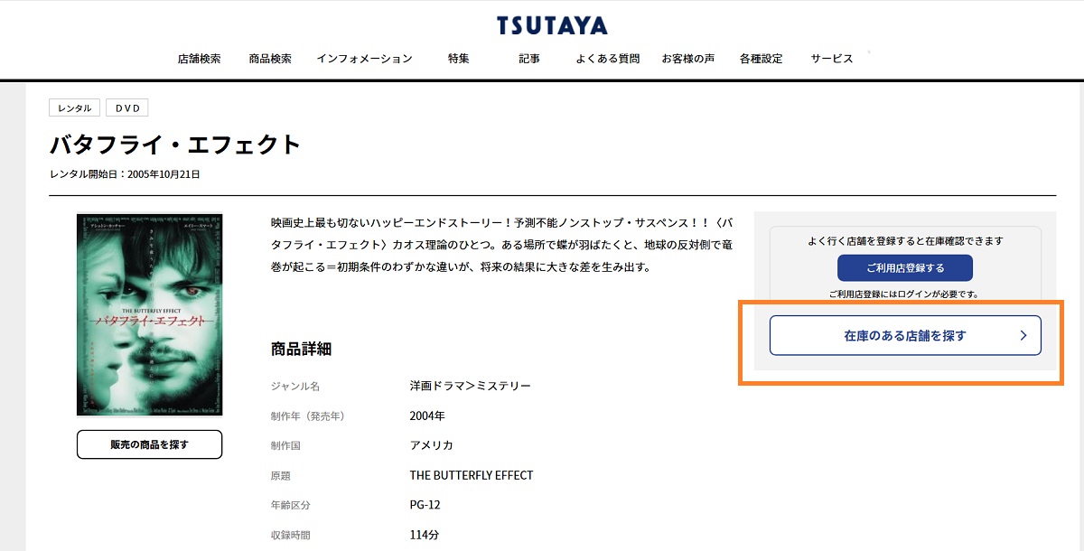 在庫のある店舗、探し方
