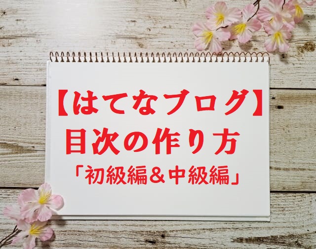 【はてなブログ:初心者】目次の作り方講座!h2タグ、h3タグの順番に入れてアクセスアップ!