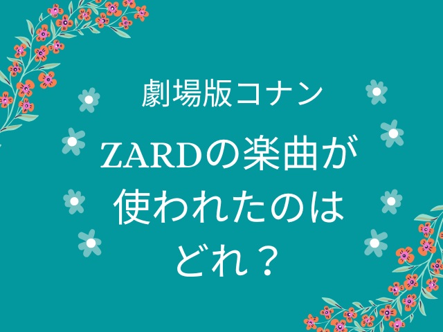 『名探偵コナン』映画シリーズ「ZARD」の楽曲が使われたのはどれ?【主題歌が収録されているアルバムは?】