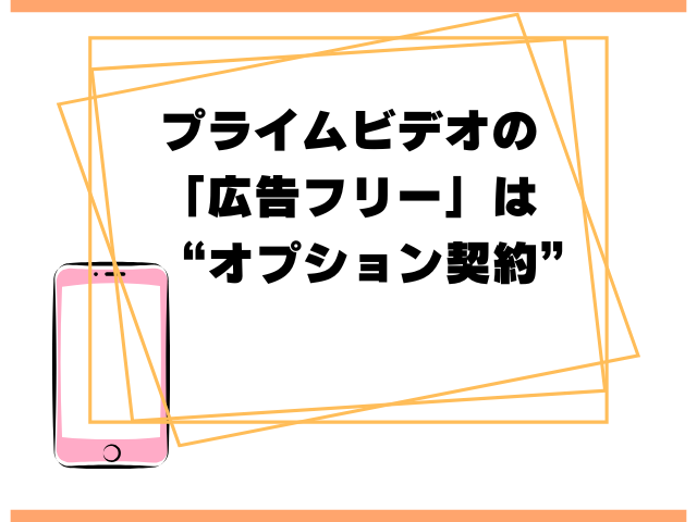 プライムビデオの「広告フリー」はオプション契約