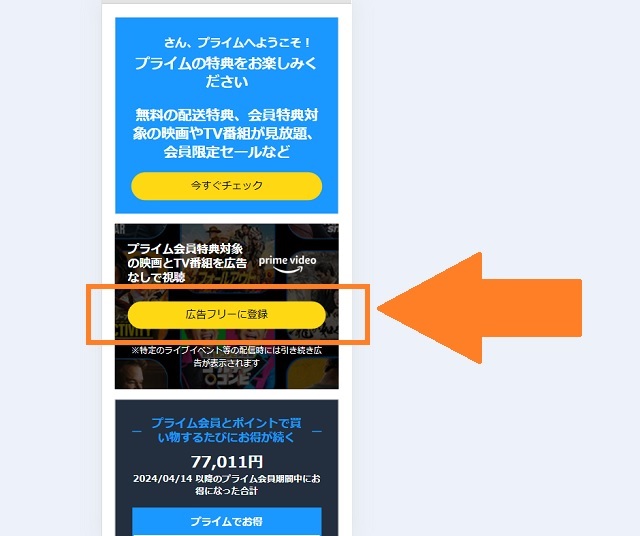 スマホ、プライムビデオ、広告フリープランに登録