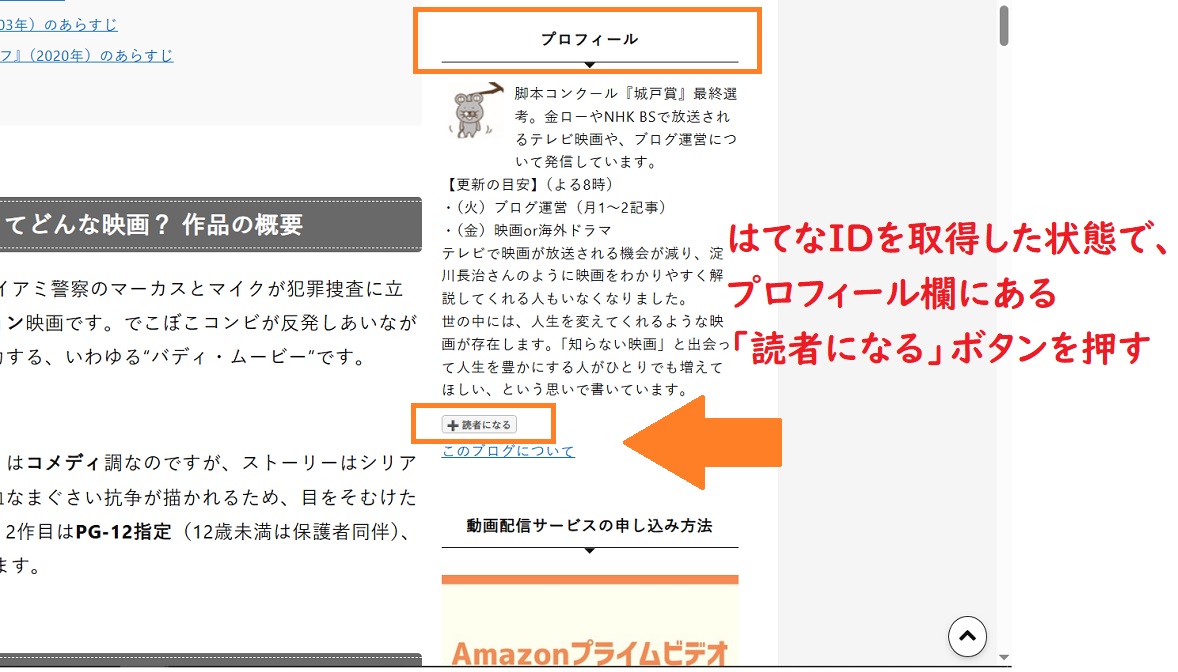はてなブログ、プロフィール欄、読者になるボタン
