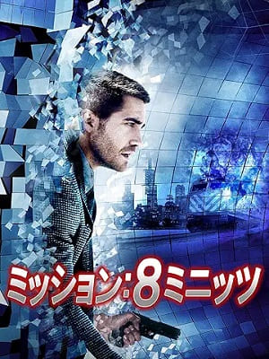 ミッション：８ミニッツ、どこで見られれる