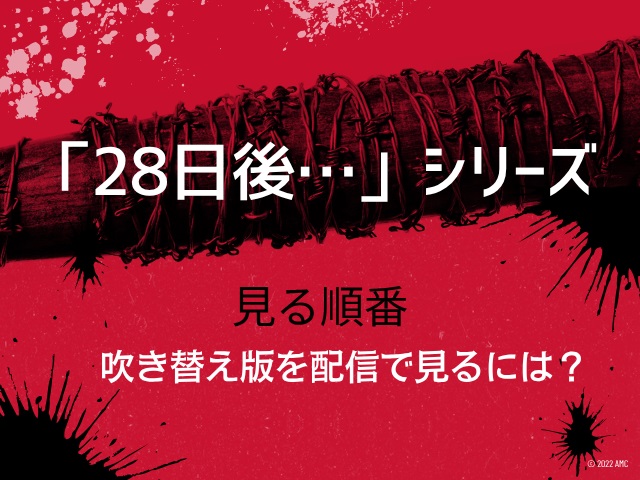 映画『28日後...』『28年後...』シリーズ見る順番｜吹き替え版を配信しているサブスク（VOD）はどこ?