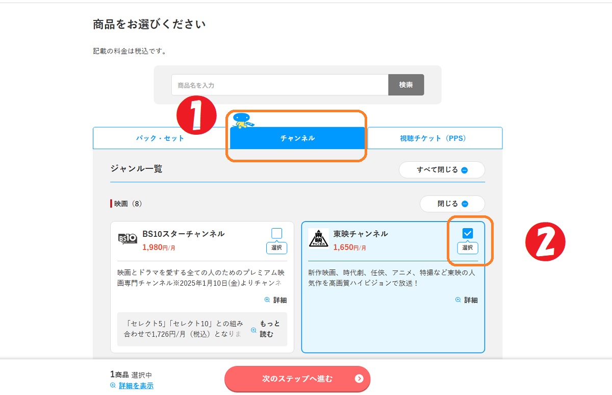 東映チャンネル、申し込み手順