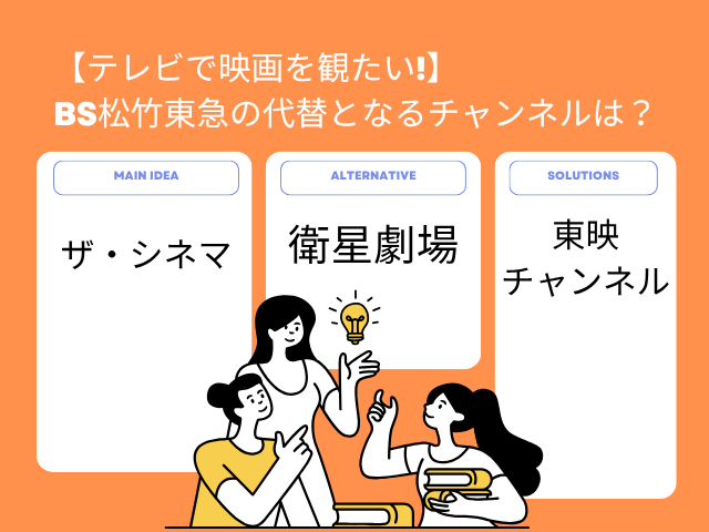 「BS松竹東急」が放送終了!「J:COM BS」に替わっても映画は見られる?“代替”となるチャンネルはどれ?